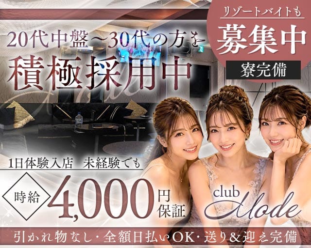 club Mode（クラブ・モード）の女性バイト求人情報
