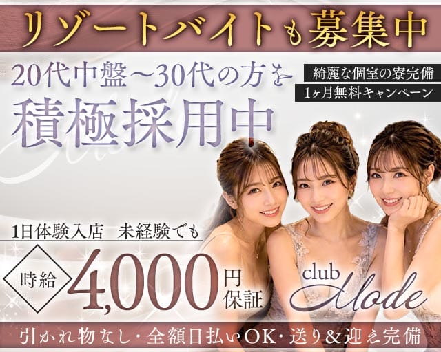 club Mode（クラブ・モード）（沖縄県）の女性バイト求人情報