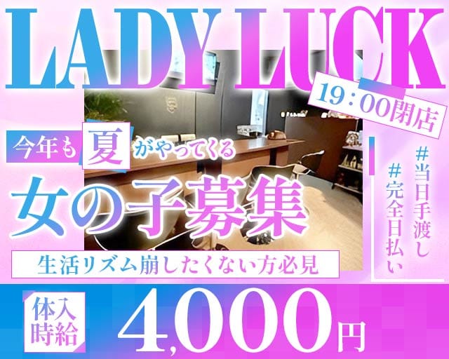 【朝・昼】LADY LUCK（レディラック）（沖縄県）の女性バイト求人情報