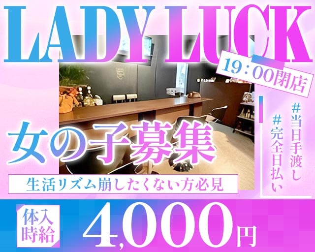【朝・昼】LADY LUCK（レディラック）の女性バイト求人情報
