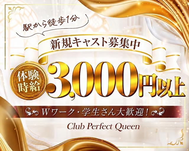 Club Perfect Queen（パーフェクトクイーン）（栃木県）の女性バイト求人情報
