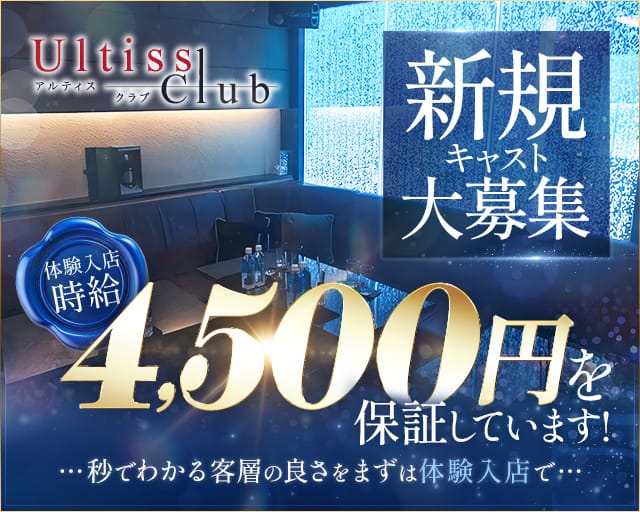 Ultiss club（アルティスクラブ）（栃木県）の女性バイト求人情報