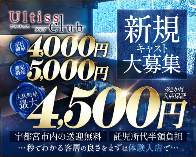 Ultiss club（アルティスクラブ）の女性バイト求人情報