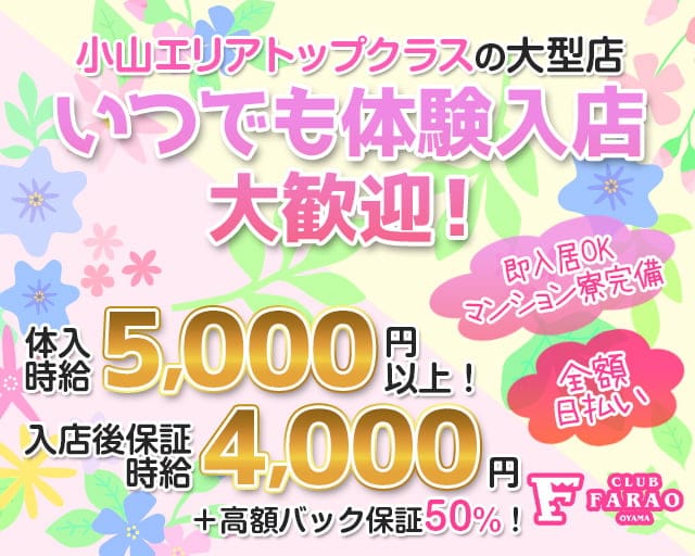 club FARAO 小山 (ファラオ)（栃木県）の女性バイト求人情報