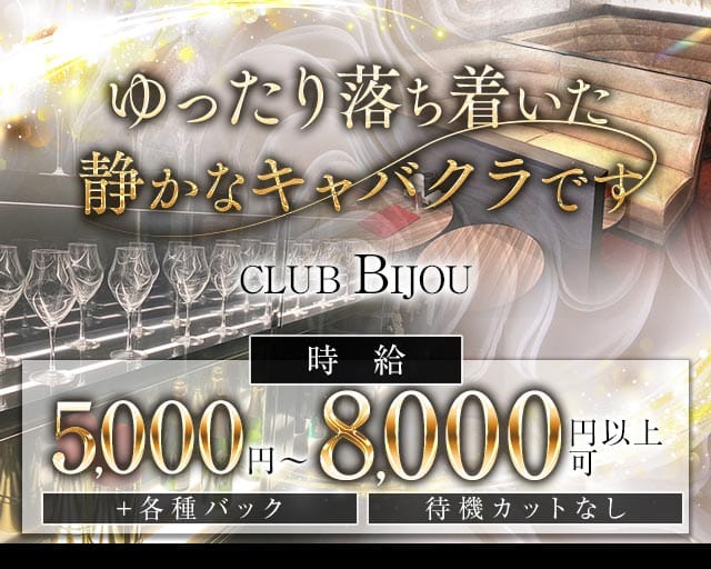 CLUB BIJOU（ビジュー）（群馬県）の女性バイト求人情報