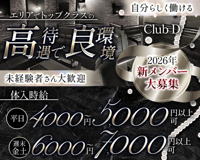 Club D（クラブ ディー）（群馬県）の女性バイト求人情報