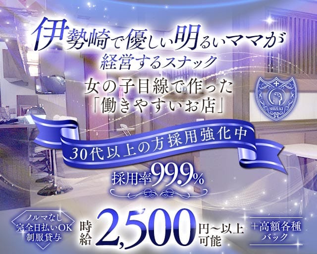 スナック 紫月（しづき）の女性バイト求人情報