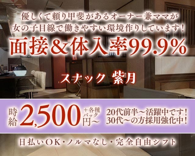 スナック 紫月（しづき）（群馬県）の女性バイト求人情報