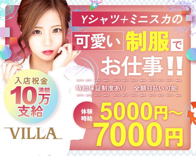 クラブVILLA（ヴィラ）（群馬県）の女性バイト求人情報