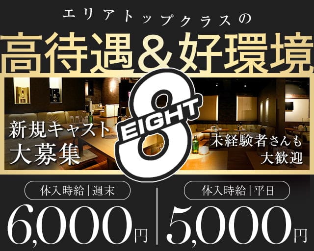 CLUB EIGHT（エイト）（太田市）の女性バイト求人情報