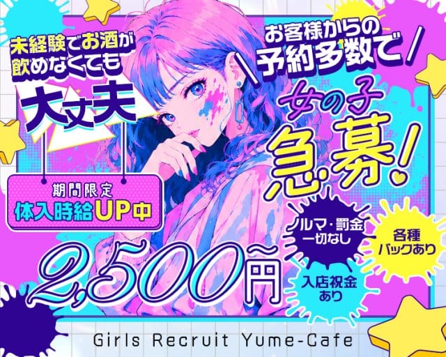 Yume-Cafe（ユメカフェ）（宮城県）の女性バイト求人情報