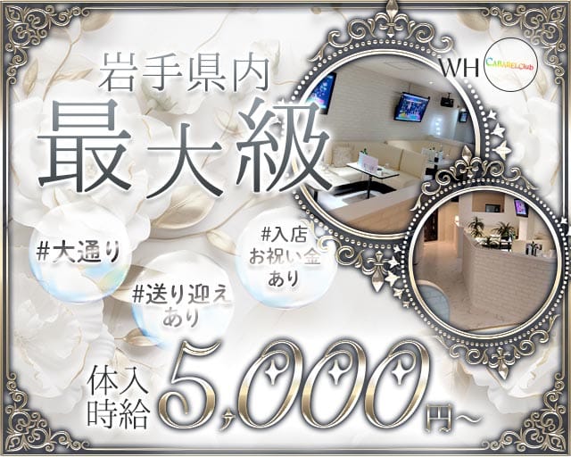 CLUB WHO（フー）（岩手県）の女性バイト求人情報