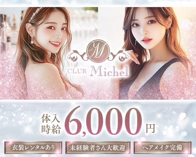 CLUB Michel（ミシェル）（岩手県）の女性バイト求人情報
