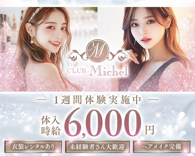 CLUB Michel（ミシェル）（盛岡市）の女性バイト求人情報