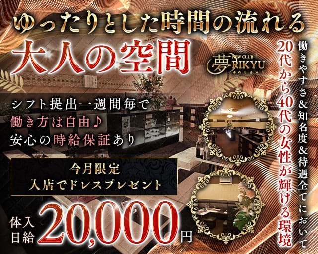 夢RIKYU（ユメリキュウ）（盛岡市）の女性バイト求人情報