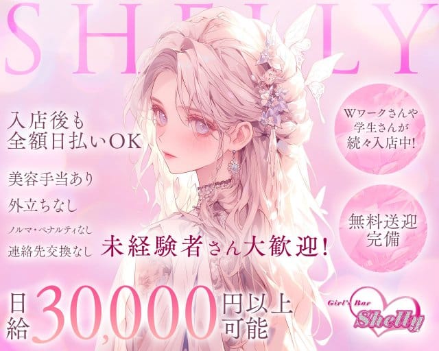 Shelly（シェリー）（千葉県）の女性バイト求人情報