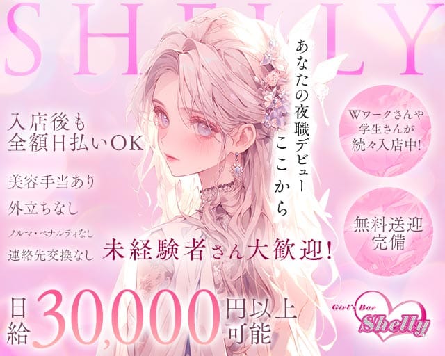Shelly（シェリー）（松戸市）の女性バイト求人情報