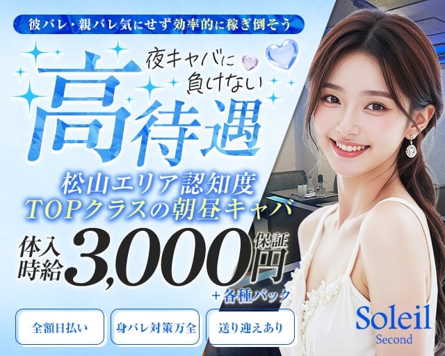 【朝昼キャバ】Soleil Second（ソレイユセカンド）の女性バイト求人情報