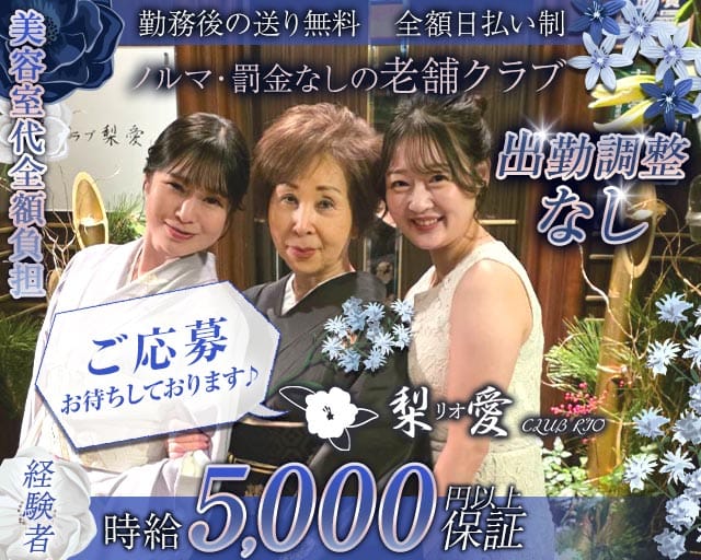 クラブ梨愛（リオ）（福岡県）の女性バイト求人情報