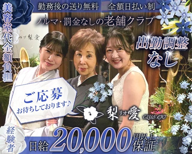 クラブ梨愛（リオ）（福岡県）の女性バイト求人情報