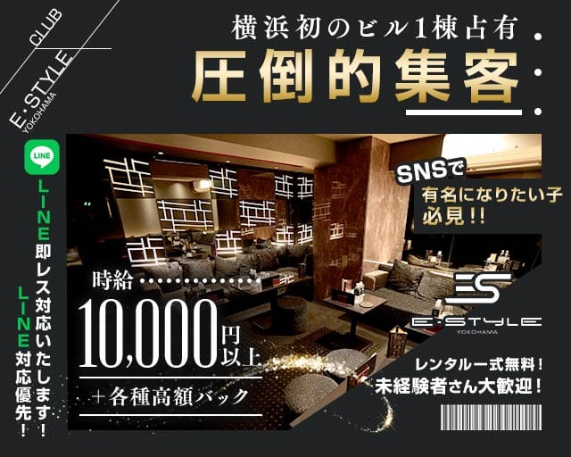 横浜　E-STYLE(イースタイル)（神奈川県）の女性バイト求人情報