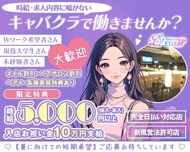 【京王線笹塚・幡ヶ谷駅】Club Lounge EDEN（エデン）（渋谷区）の女性バイト求人情報