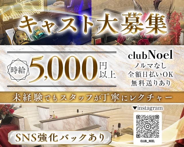 Club Noel～ノエル～（神奈川県）の女性バイト求人情報