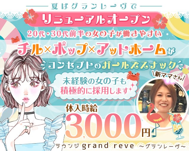 【津田沼駅前】ラウンジ grand reve～グランレーヴ～（習志野市）の女性バイト求人情報