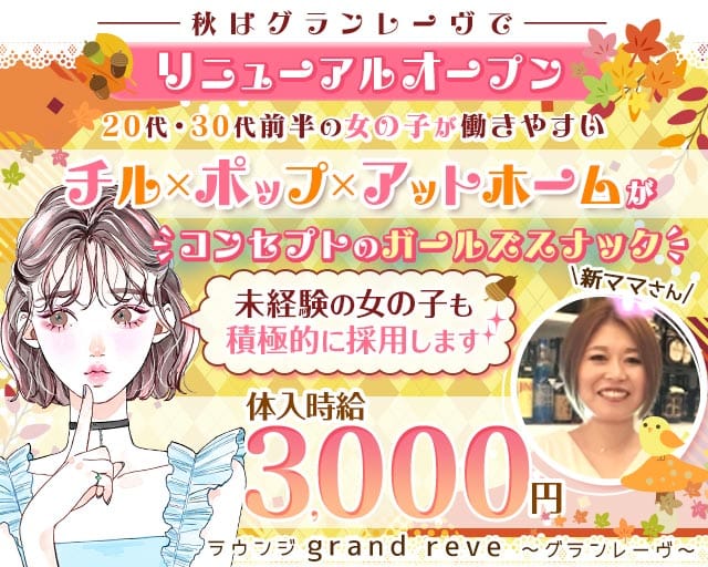 【津田沼駅前】ラウンジ grand reve～グランレーヴ～の女性バイト求人情報