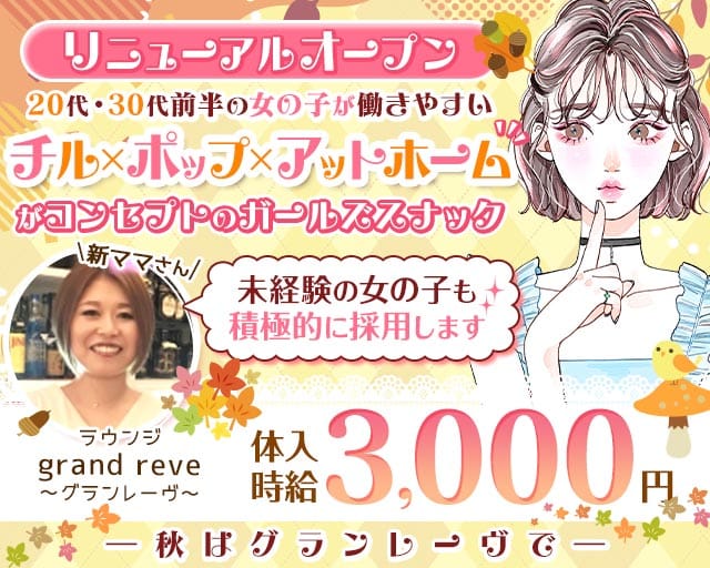【津田沼駅前】ラウンジ grand reve～グランレーヴ～（千葉県）の女性バイト求人情報