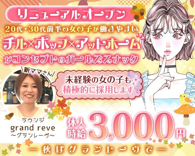 【津田沼駅前】ラウンジ grand reve～グランレーヴ～（千葉県）の女性バイト求人情報