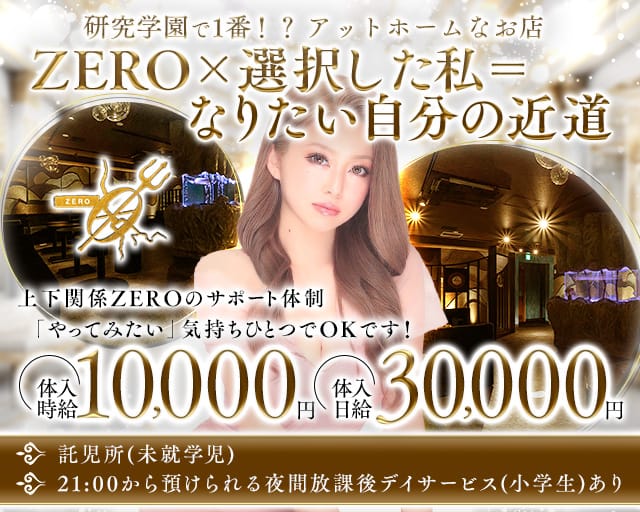 【TX研究学園駅】CLUB ZERO-ゼロ-（茨城県）の女性バイト求人情報