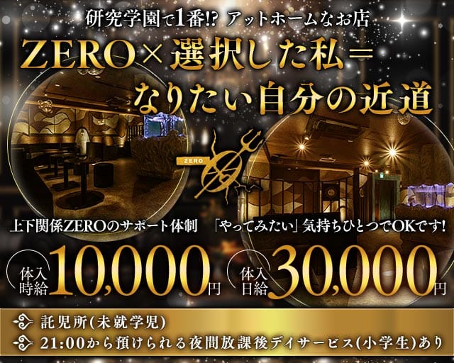 【TX研究学園駅】CLUB ZERO-ゼロ-（茨城県）の女性バイト求人情報