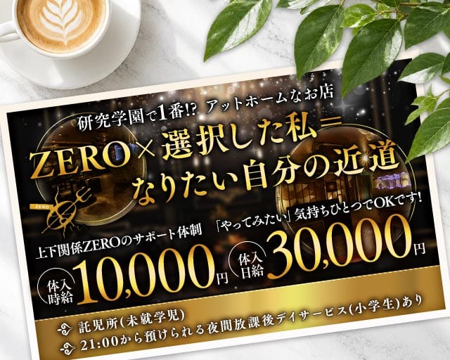【TX研究学園駅】CLUB ZERO-ゼロ-（土浦市）の女性バイト求人情報