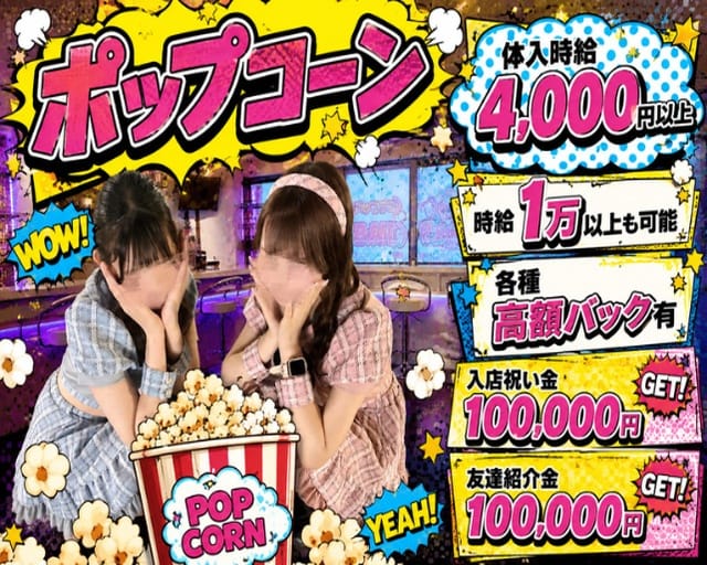 GIRL'SBar Pop Corn（ポップコーン）（上福岡駅）の女性バイト求人情報