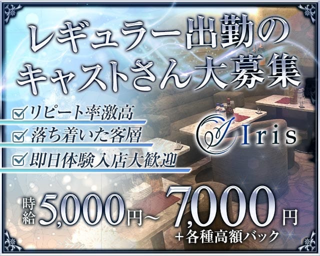 【赤坂】Iris（アイリス）（東京都）の女性バイト求人情報