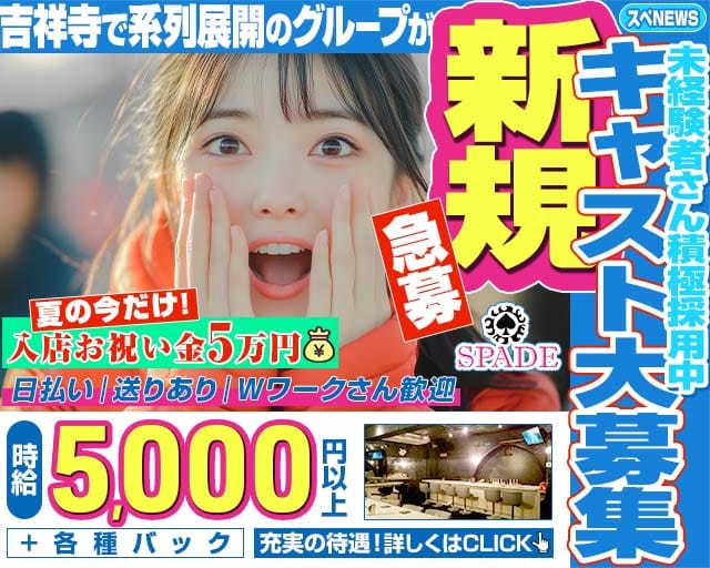 Girl‘s Bar SPADE（スペード）（武蔵野市）の女性バイト求人情報