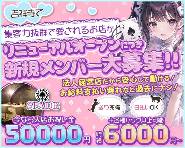 Cafe＆Bar SPADE（スペード）（武蔵野市）の女性バイト求人情報