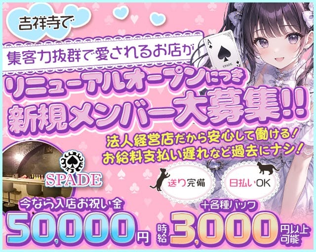 Cafe＆Bar SPADE（スペード）（武蔵野市）の女性バイト求人情報
