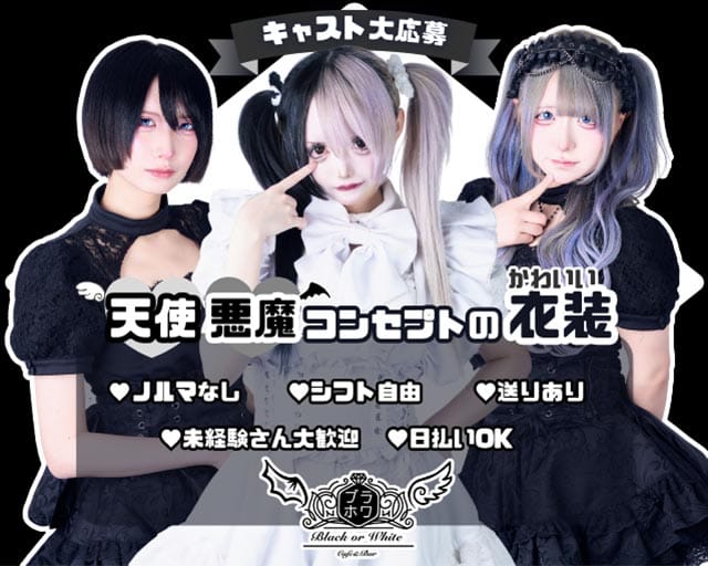 Cafe&Bar Black or White（ブラックオアホワイト）（豊島区）の女性バイト求人情報