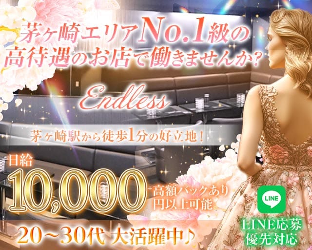 【茅ヶ崎】Endless（エンドレス）（神奈川県）の女性バイト求人情報