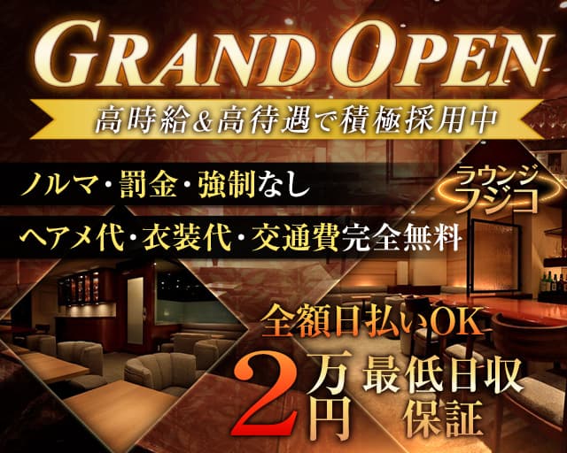 ラウンジ フジコ （中央区）の女性バイト求人情報
