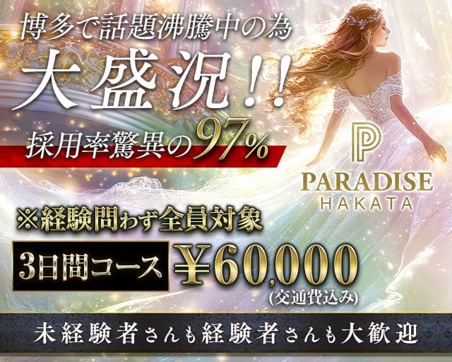 PARADISE 博多（パラダイス）（福岡市）の女性バイト求人情報