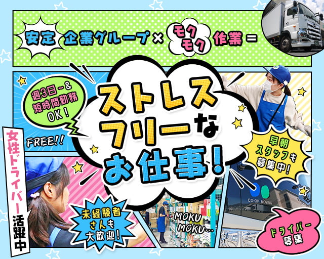 株式会社コープムービング（兵庫県）の女性バイト求人情報
