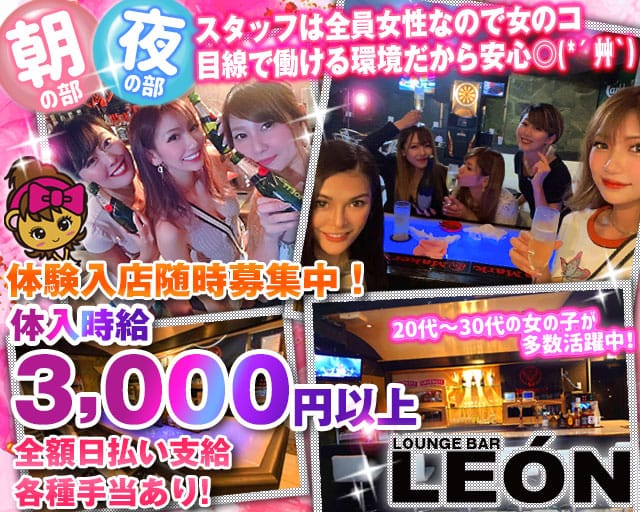 【朝・夜】Lounge Bar LEON（レオン）（川崎市川崎区）の女性バイト求人情報