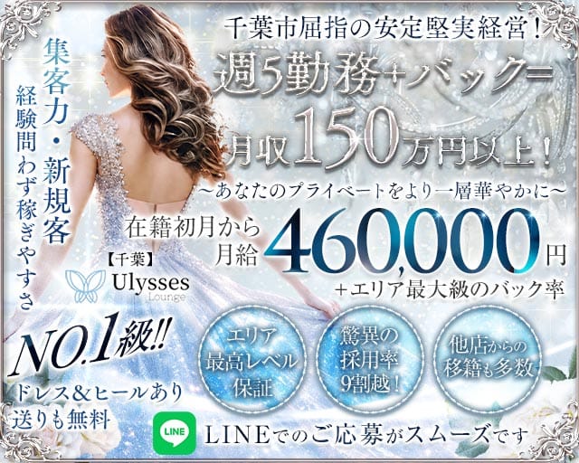 【千葉】Ulysses Lounge（ユリシスラウンジ）の女性バイト求人情報