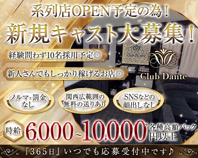 【会員制】Club Dante（ダンテ）の女性バイト求人情報