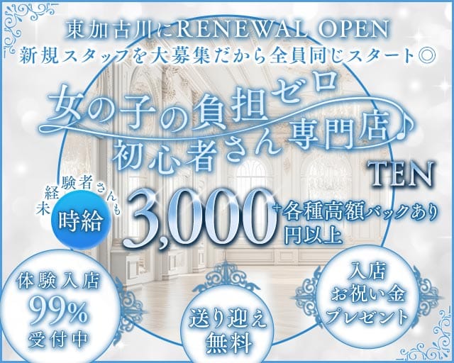 TEN（テン）（加古川市）の女性バイト求人情報