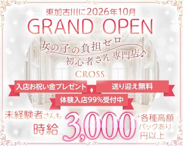 CROSS（クロス）（兵庫県）の女性バイト求人情報