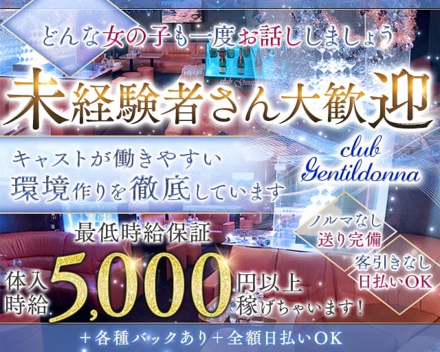 Club Gentildonna～ジェンティルドンナ～（神奈川県）の女性バイト求人情報